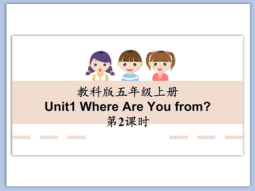 教科版五年級(jí)上Unit 1《Where Are You from》第2課時(shí) 課件第1頁(yè)