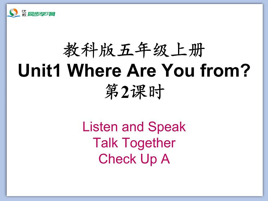 教科版五年級(jí)上Unit 1《Where Are You from》第2課時(shí) 課件第2頁(yè)