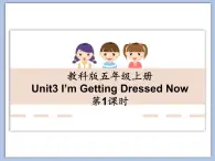 教科版五年级上Unit 3《I’m Getting Dressed Now》第1课时 课件（无音频素材）