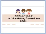 教科版五年级上Unit 3《I’m Getting Dressed Now》第2课时 课件（无音频素材）