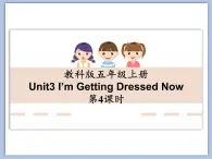 教科版五年级上Unit 3《I’m Getting Dressed Now》第4课时 课件（无音频素材）