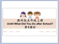 教科版五年级上Unit 4《What Did You Do after School》第1课时 课件（无音频素材）