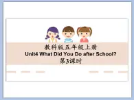 教科版五年级上Unit 4《What Did You Do after School》第3课时 课件（无音频素材）