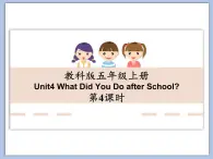 教科版五年级上Unit 4《What Did You Do after School》第4课时 课件（无音频素材）