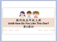 教科版五年级上Unit6 《How Do You Like This One 》第1课时课件（无音频素材）