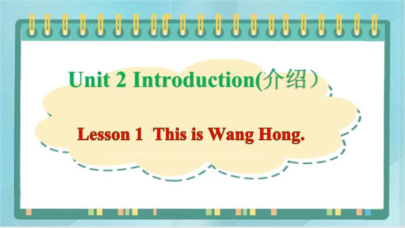 鲁科版五四制3上英语Unit 2 Introduction Lesson 1  This is Wang Hong(课件）01