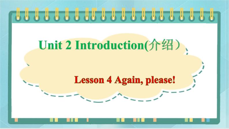 鲁科版五四制3上英语Unit 2 Introduction Lesson 4 Again, please!(课件）-01