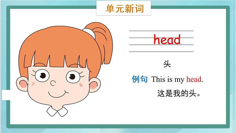 鲁科版五四制3上英语Unit 4 Body Lesson 1 This is my head(课件)07