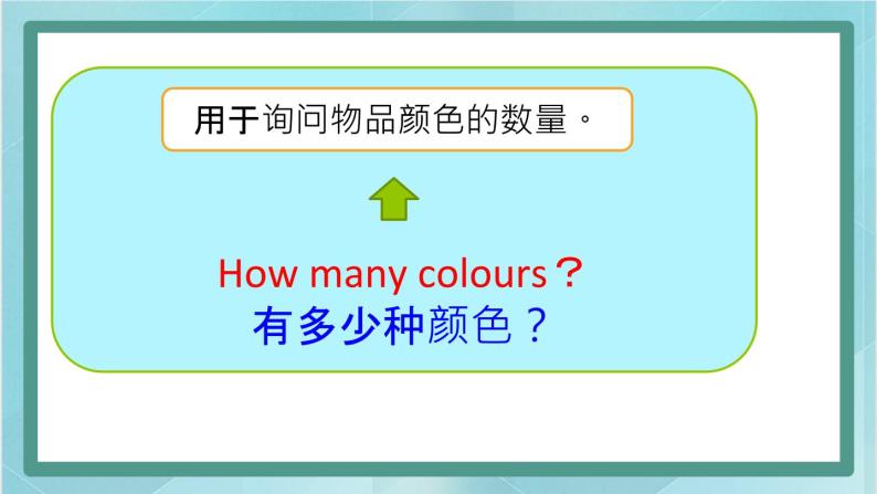 鲁科版五四制3上英语Unit 7 Numbers Lesson 1  How many colours(课件）07
