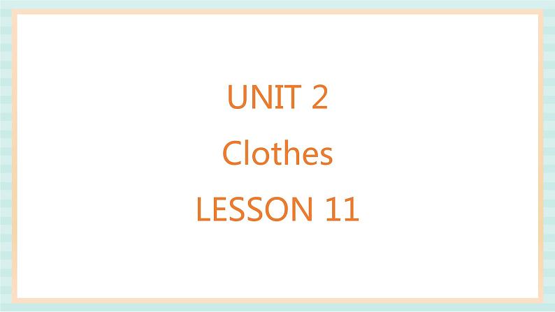 清华大学版小学英语 二年级上册Unit 2 Clothes Lesson 11 课件(11张PPT)第1页