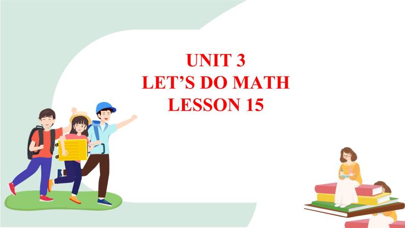 清华大学版小学英语 三年级上册 -unit 3 let's do math  lesson 15 课件01