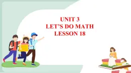 清华大学版小学英语 三年级上册 -unit 3 let's do math lesson 18 课件