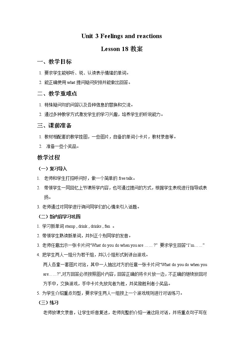 清華大學(xué)4上英語Unit 3 Feelings and reactions Lesson 18 教案第1頁