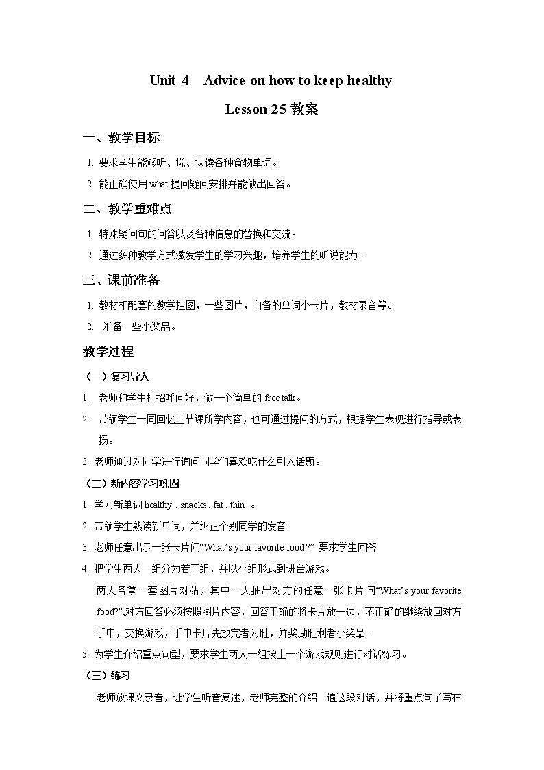 清华大学4上英语Unit 4 Advice on how to keep healthy Lesson 25 教案第1页