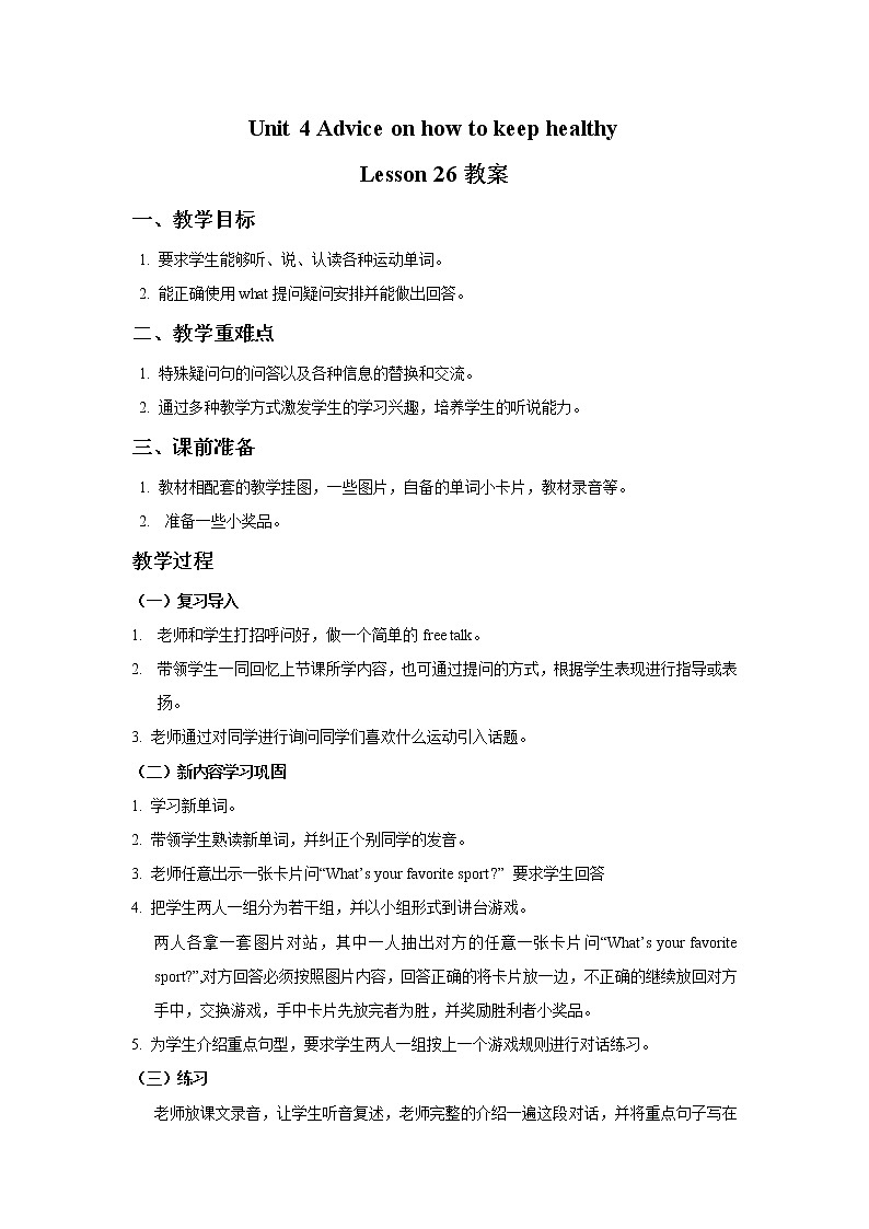 清华大学4上英语Unit 4 Advice on how to keep healthy Lesson 26 教案第1页