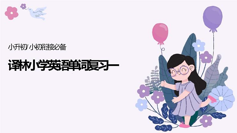 牛津译林版小升初单词复习课件01