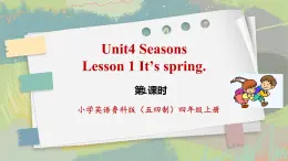 魯科版五四制四上英語《Seasons》Unit 4 Lesson 1 It's spring.課件+教案