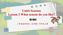 魯科版五四制四上英語《Seasons》Unit 4 Lesson3 What season you like.課件+教案