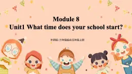 Module8 Unit1《What time does your school start》課件+教案