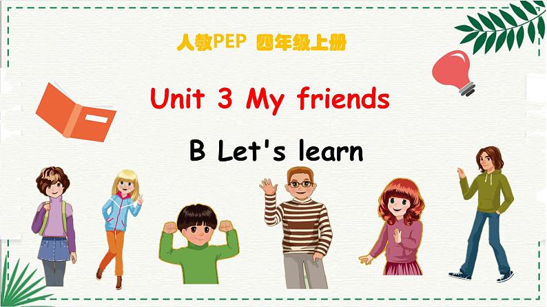 Unit 3 My friends PB Let's learn (公开课)课件01