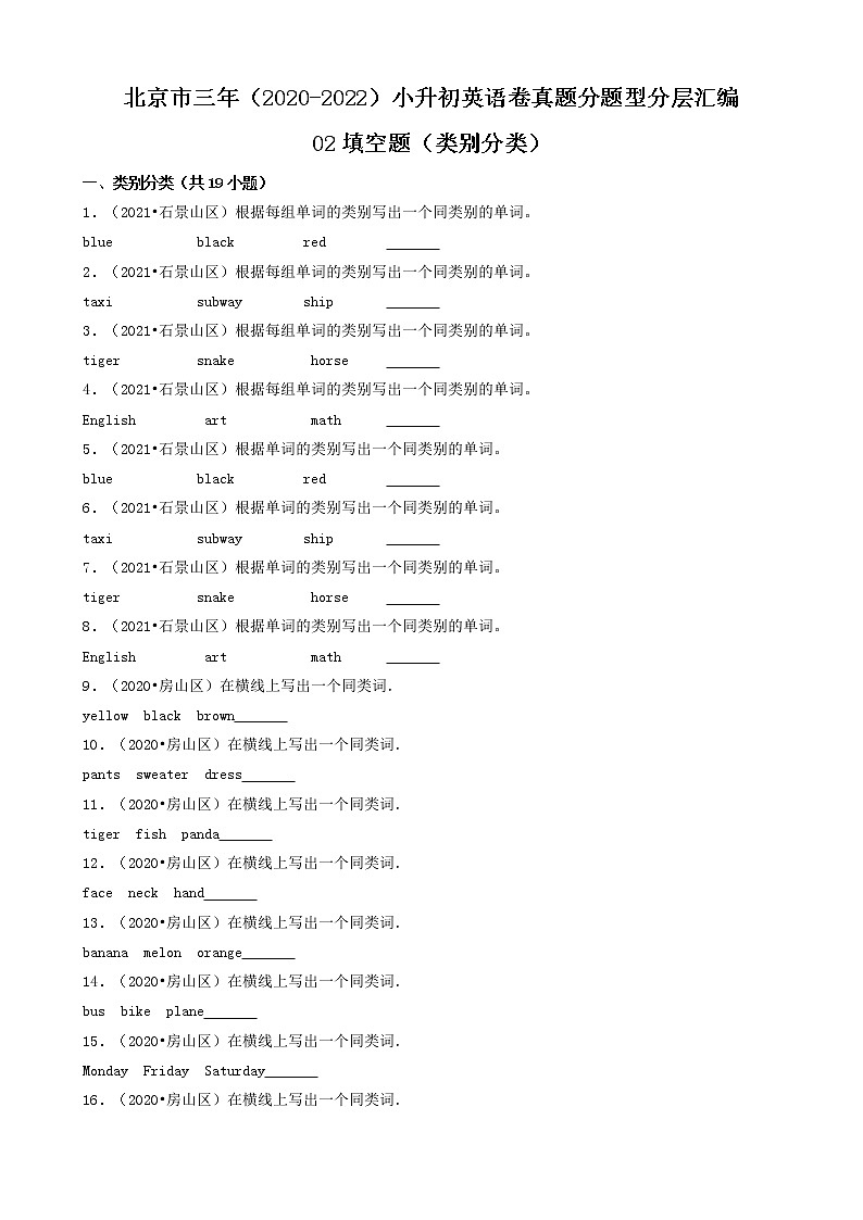北京市三年(2020-2022)小升初英语卷真题分题型分层汇编-02填空题(类别分类&词性分类)01