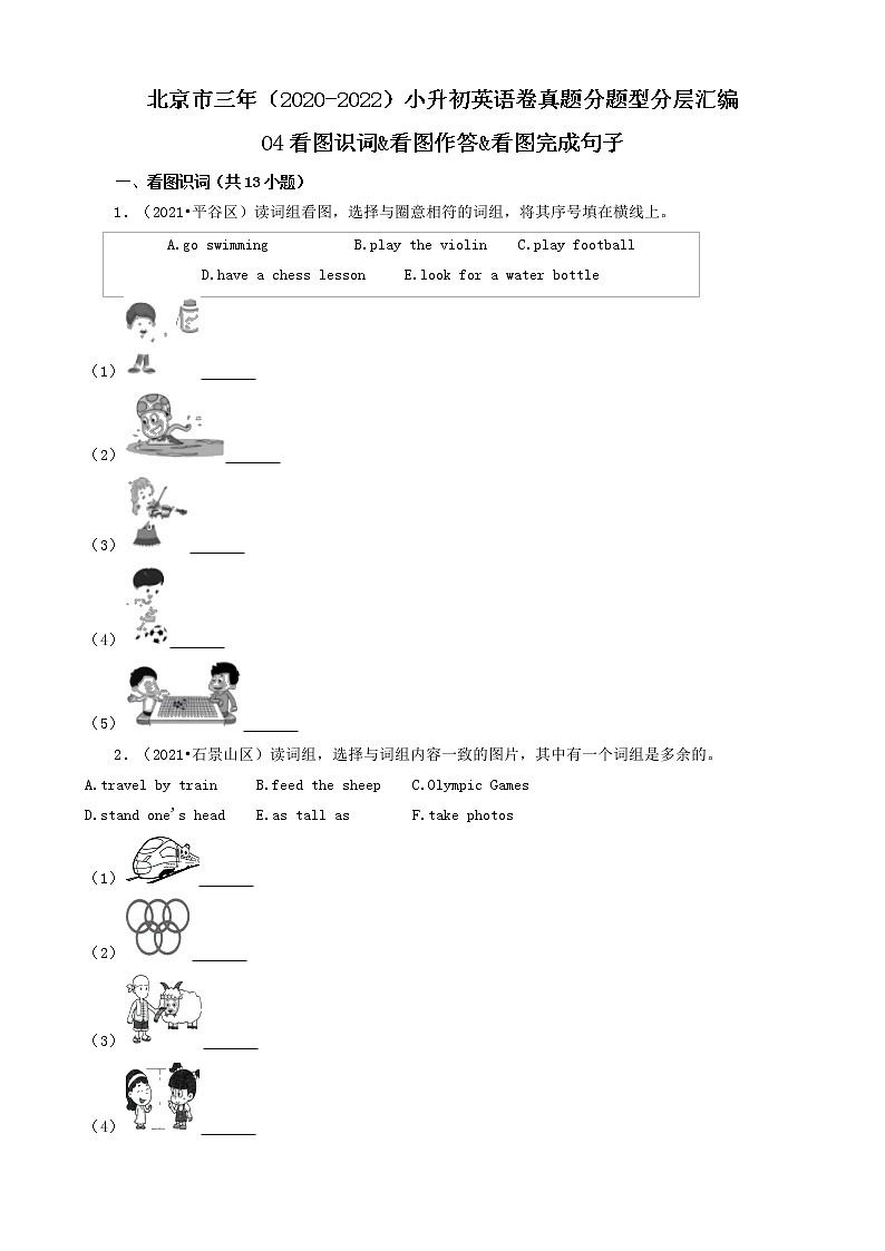 北京市三年(2020-2022)小升初英语卷真题分题型分层汇编-04看图识词&看图作答&看图完成句子第1页