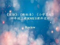 小学英语外研版 (三年级起点)四年级上册Review Module综合与测试示范课ppt课件