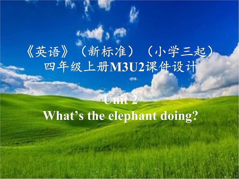《英语》(新标准)(三年级起点)四年级上册M3U2课件设计第1页