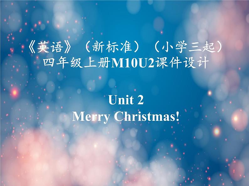 《英语》(新标准)(三年级起点)四年级上册M10U2课件设计第1页
