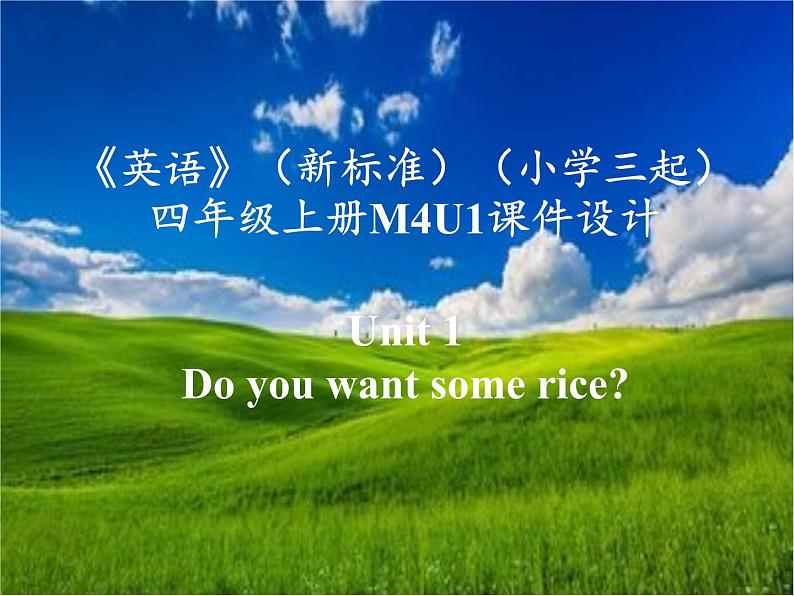 《英语》(新标准)(三年级起点)四年级上册M4U1课件设计第1页