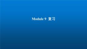 小学英语外研版 (三年级起点)五年级上册Module 9模块综合与测试复习课件ppt
