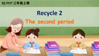 小学英语人教版 (PEP)三年级上册Recycle 2优秀ppt课件