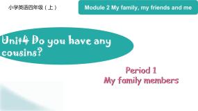 小学英语Module 2 My family my friends and MeUnit 4 Do you have any cousins?图片ppt课件