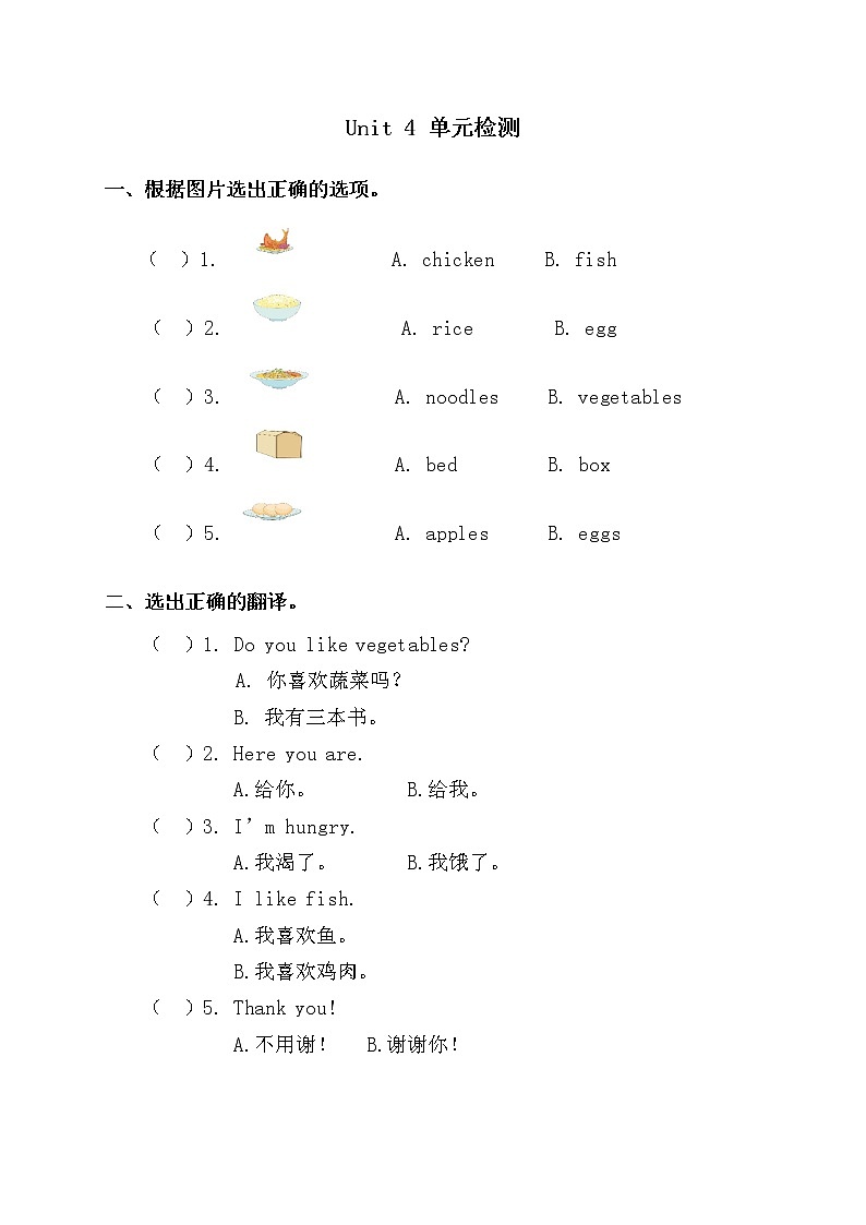 一年级下册英语单元测试-Unit 4 Food 人教新起点版 无答案第1页