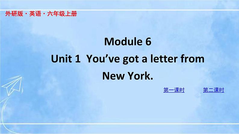 六上M6U1第1页