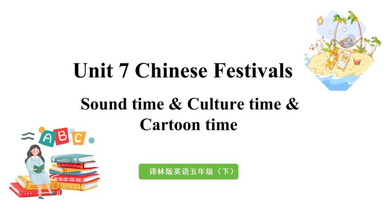 2022-2023学年牛津译林版五年级英语下册--Unit 7 Chinese festivals 第3课时 Sound time & Culture time & Cartoon time（课件+素材）01