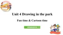 小学英语新版-牛津译林版四年级下册Unit 4 Drawing in the park授课课件ppt