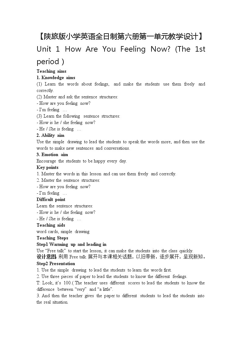 陕旅版小学英语五下第一单元教学设计Unit 1 How Are You Feeling Now01
