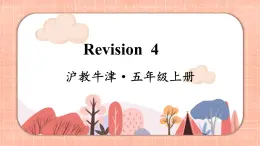 新牛津上海版五上英语Module 4 Revision 4  PPT课件