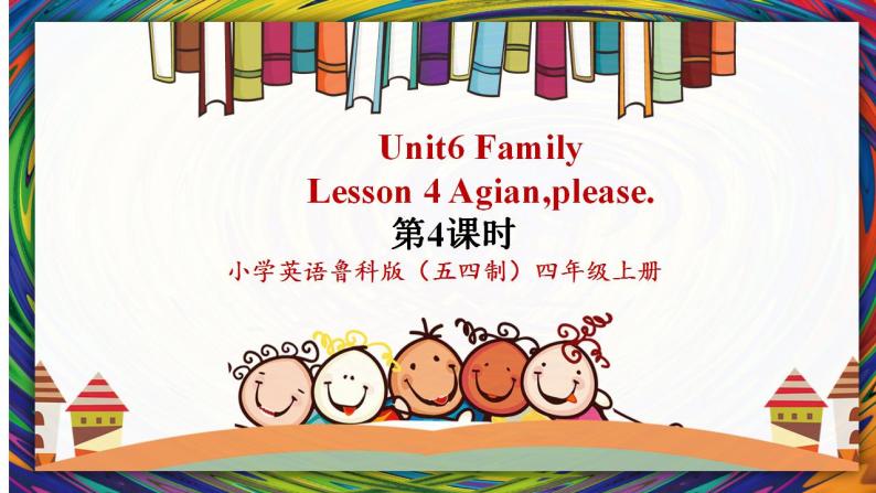 鲁科版五四制四上英语《Family》Unit 6 Lesson 4 Again，please.课件+教案01