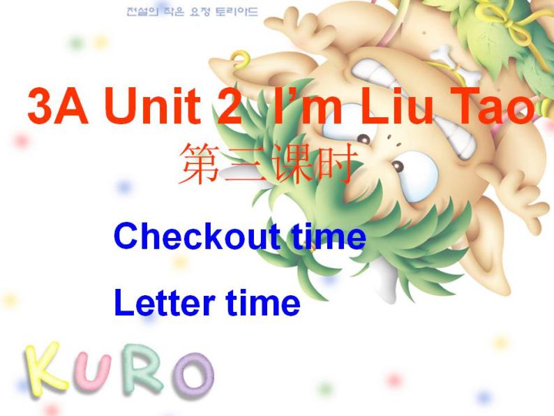 牛津译林版三年级英语上册-Unit 2 I'm Liu Tao（Letter time Song time Checkout time & Ticking time）（共23张）课件01