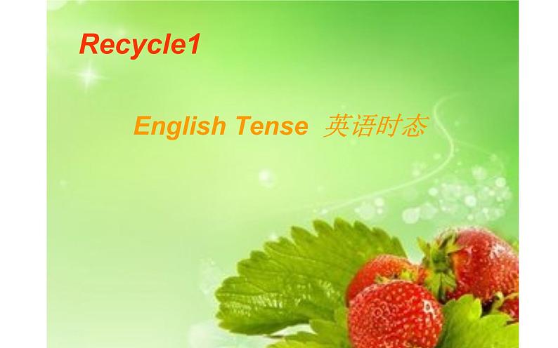 六年级下册英语课件-Recycle English Tense 英语时态 人教PEP版(共17张PPT)第1页