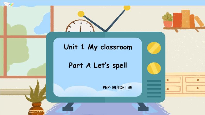 (精品课) Unit 1 My classroom Part A Let's spell  精美课件（24张PPT 含flash素材 +教案+素材）01