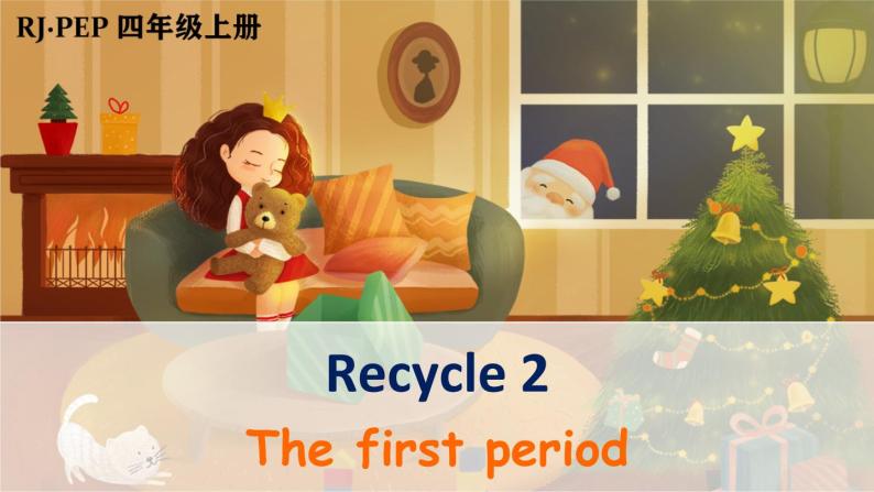 人教PEP四年级上册Recycle 2 第1课时（优课）课件 素材(40张PPT)01