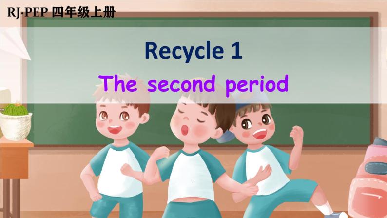 人教PEP四年级上册Recycle 1 第2课时（优课）课件 素材(26张PPT)01