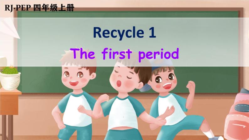 人教PEP四年级上册Recycle 1 第1课时（优课）课件 素材(28张PPT)01