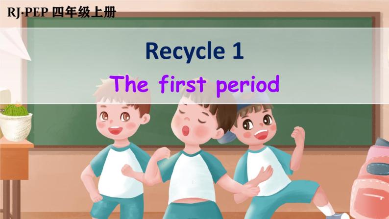 Recycle 1 第1课时（课件+音视频素材）01