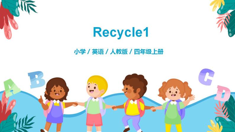 人教版PEP英语四年级上册Recycle1 课件PPT+教案+练习+视频+音频01