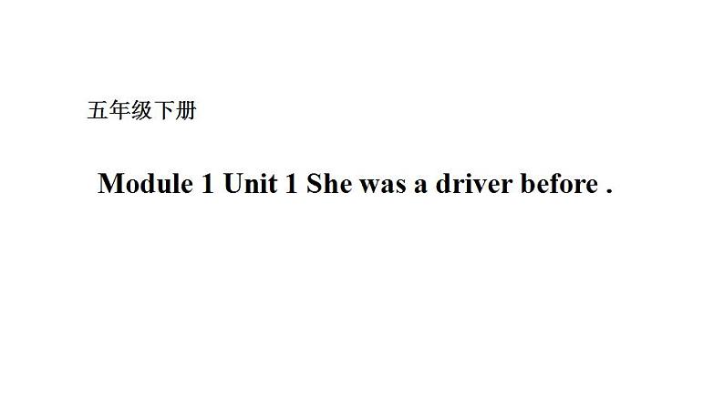 五年级下册英语课件-Module 1 Unit 1 She was a driver before 外研版(一起) (共17张PPT)01
