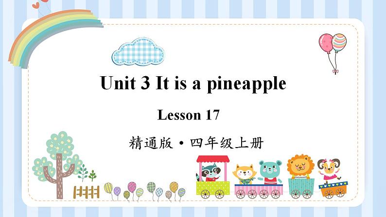 Unit 3 It's a pineapple Lesson 17 (课件)人教精通版英语四年级上册第1页